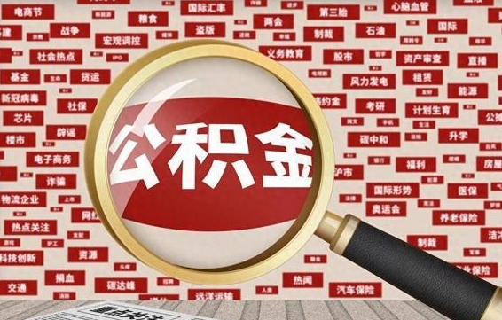 克拉玛依离职状态提取公积金流程（离职怎么提取公积金?）